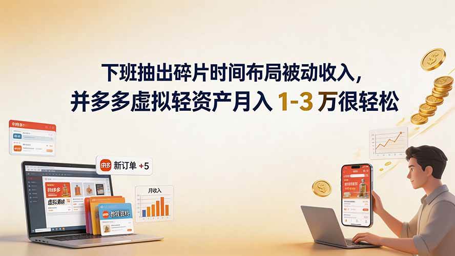 （19573期）下班抽出碎片时间布局被动收入，拼多多虚拟轻资产月入 1-3 万很轻松-云创网