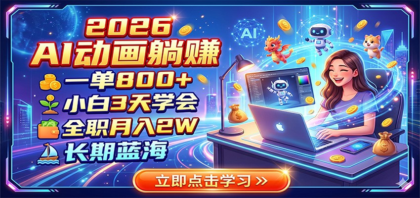 2026 AI动画躺赚：一单800+，小白3天学会，全职月入2W，长期蓝海-云创网