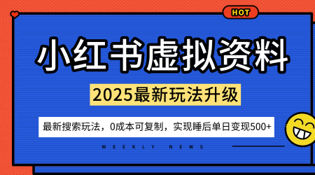 小红书虚拟资料项目：最新搜索流变现玩法，0成本简单可复制，一人多店打法，新手也可轻松日入5张+-云创网