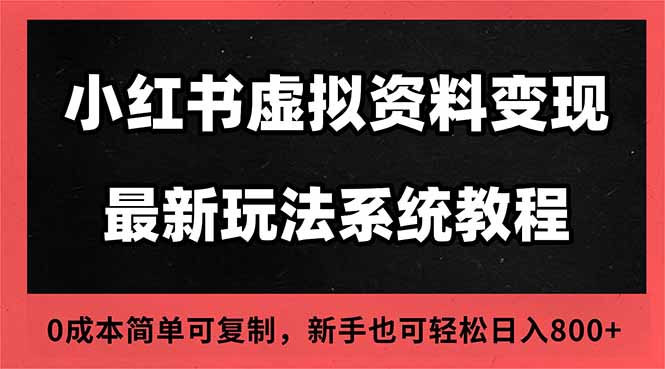 2025小红书虚拟资料最新开店运营教程，搜索流变现玩法，一人多店0成本...-云创网