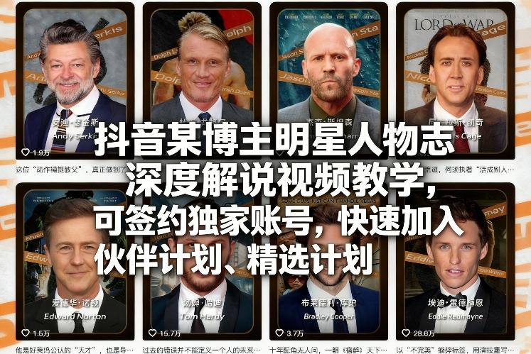 抖音某博主明星人物志深度解说视频教学，可签约独家账号，快速加入伙伴计划、精选计划-云创网