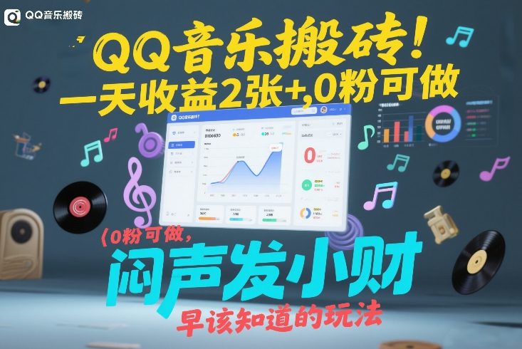 QQ音乐搬砖！一天收益2张+，0粉可做，“闷声发小财”早该知道的玩法-云创网