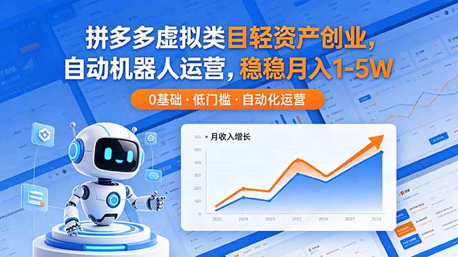 拼多多虚拟类目轻资产创业，自动机器人运营，稳稳月入 1-5W-云创网