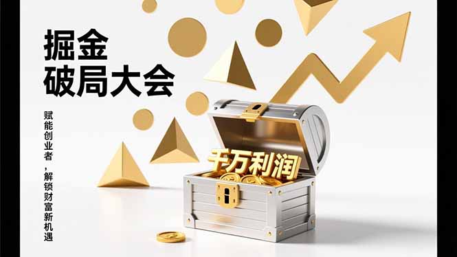 2026掘金 破局大会，重构模式、引爆流量、落地执行，掌握千万利润模型，单店年收破千万！-云创网