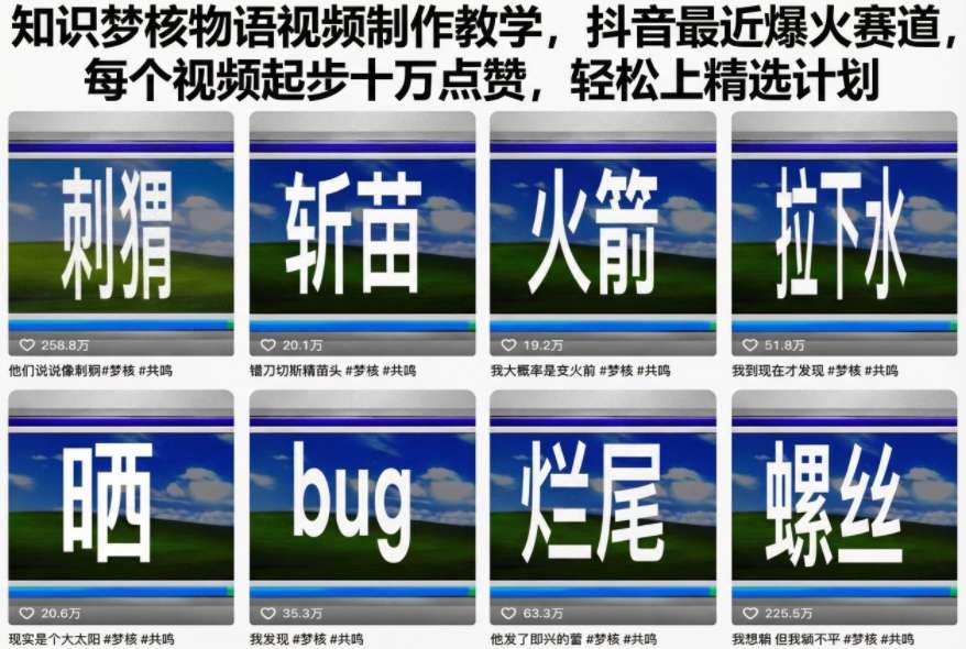 知识梦核物语视频制作教学，抖音最近爆火赛道，每个视频起步十万点赞，轻松上精选计划-云创网
