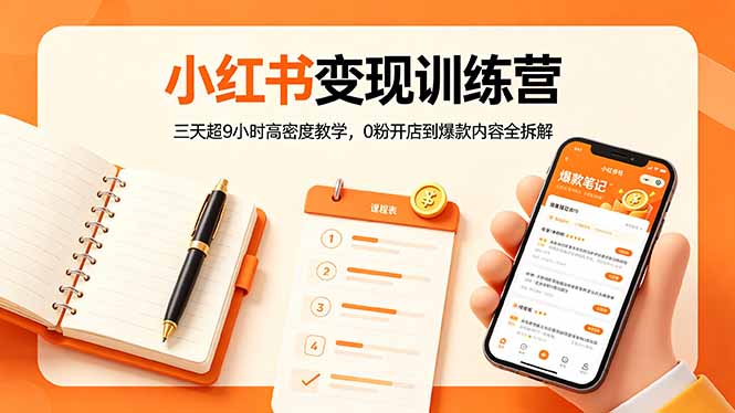 小红书变现训练营：三天超9小时高密度教学，0粉开店到爆款内容全拆解-云创网