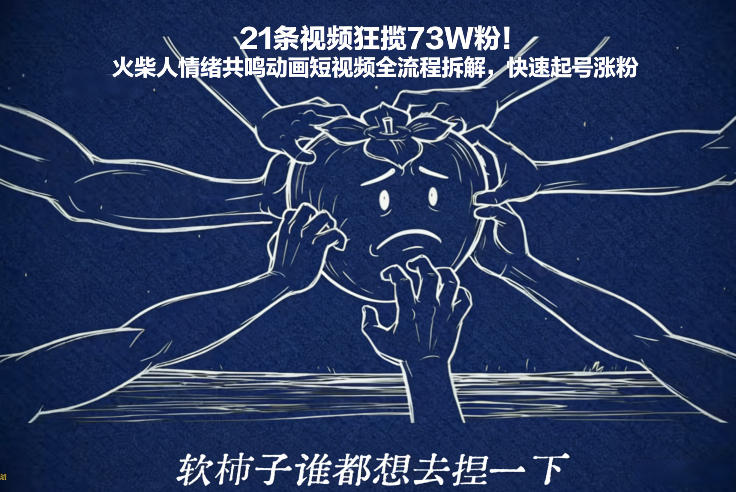 21条视频狂揽73W粉！火柴人情绪共鸣动画短视频全流程拆解，快速起号涨粉-云创网