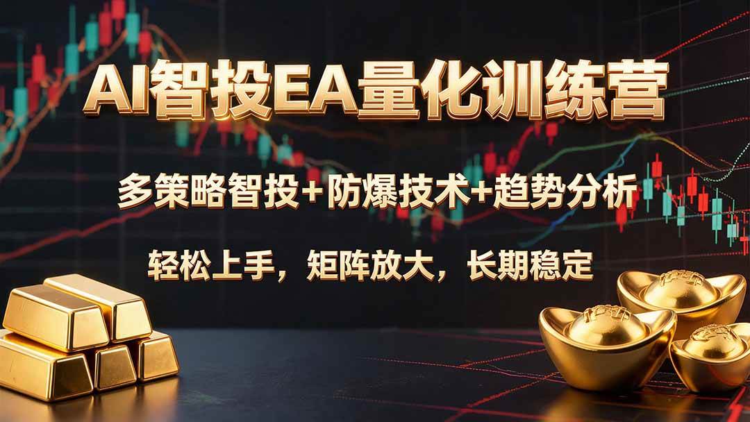 （19635期）AI智投EA量化训练营，多策略智投+防爆技术+趋势分析 ，轻松上手，矩阵放大，长期稳定。-云创网