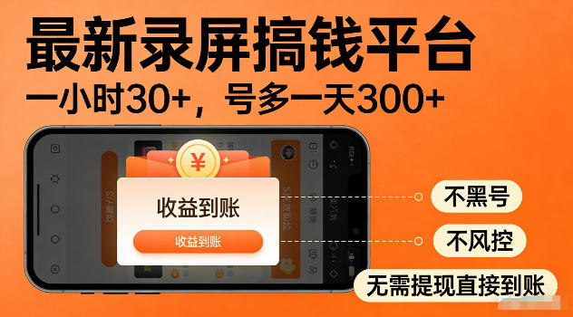 最新实测录屏搞钱平台！单小时稳拿30+，多号批量做一天300+，全程不黑号、不风控，收益直接到账【揭秘】-云创网