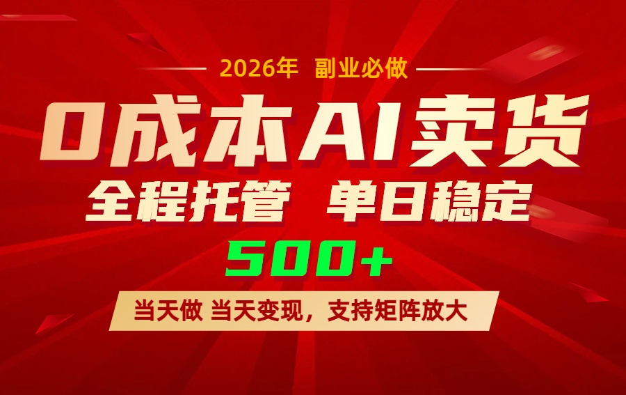 AI小红书虚拟电商，一个账号，单日稳定变现500+-云创网