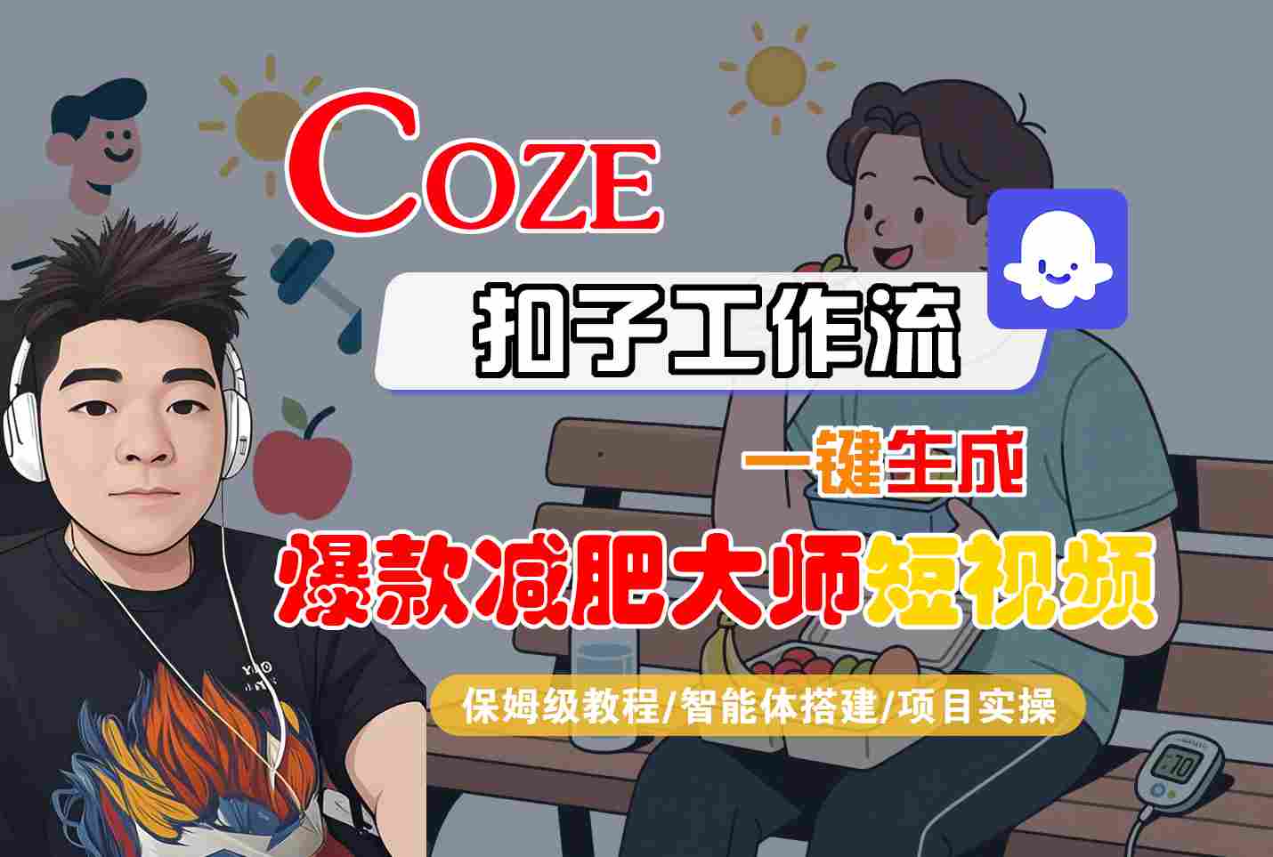 COZE扣子工作流一键生成爆款减肥大师短视频，保姆级教程-智能体搭建-项目实操-云创网