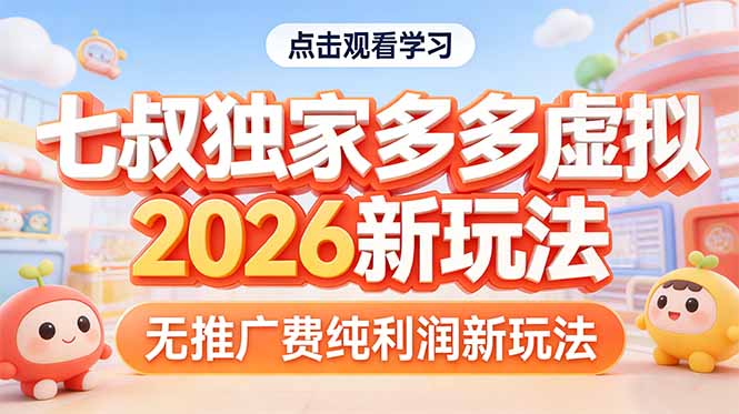 拼多多虚拟2026新玩法无推广费纯利润-云创网