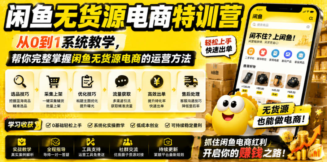 闲鱼无货源电商特训营，从0到1系统教学，帮你完整掌握闲鱼无货源电商的运营方法-云创网
