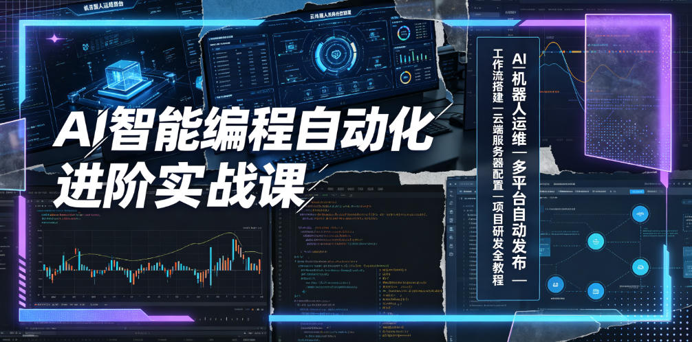 AI智能编程自动化进阶实战课｜AI机器人运维、多平台自动发布、工作流搭建、云端服务器配置与项目研发全教程-云创网
