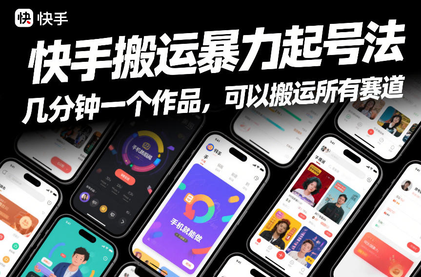 快手搬运暴力起号法，几分钟一个作品，手机就能做，可以搬运所有赛道-云创网