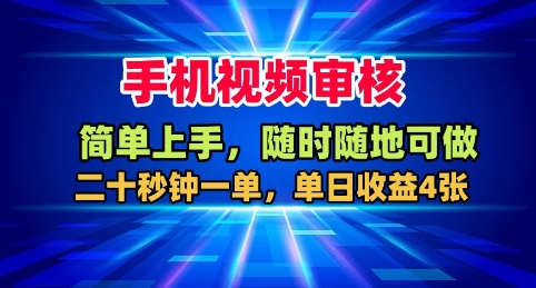 手机视频审核，随时随地可做，二十秒钟一单，单日收益4张+【揭秘】-云创网