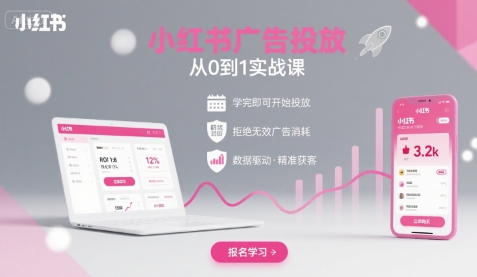 小红书广告投放从0到1的实战课，学完即可开始投放，拒绝无效广告消耗-云创网