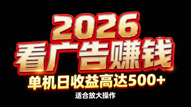 2026隐藏蓝海：看广告赚钱效率升级，单机日收益高达500+，适合放大操作-云创网