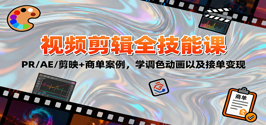 2025视频剪辑全技能课：PR/AE/剪映+商单案例，学调色动画以及接单变现-云创网