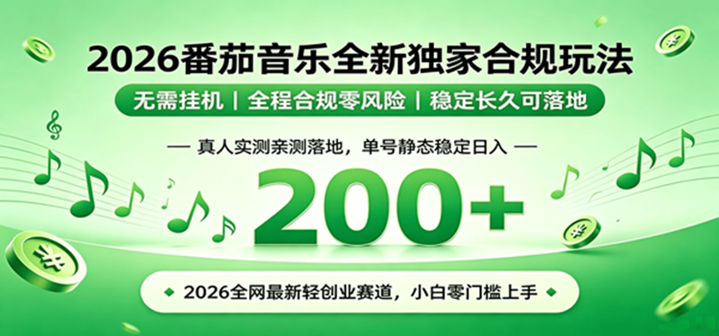 （19100期）2026 蓝海赛道 番茄音乐全新玩法 零门槛上手 单号日入 200+-云创网