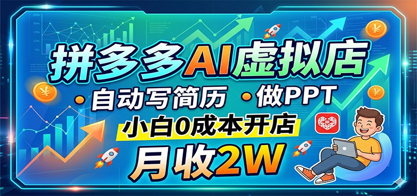 拼多多AI虚拟店，自动写简历做PPT，小白0成本开店，月收2W稳如狗-云创网