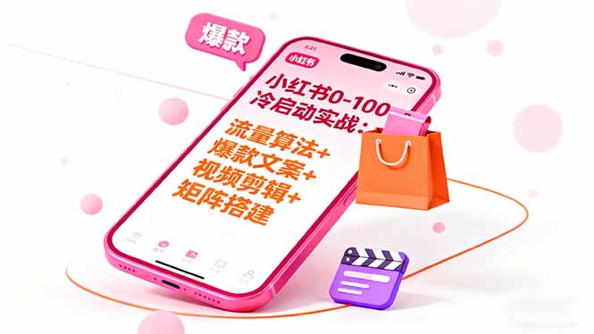 小红书0-100冷启动实战：流量算法+爆款选品+爆款文案+视频剪辑+矩阵搭建-云创网