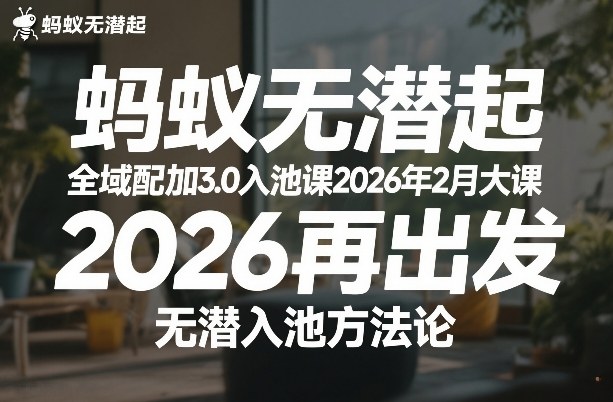 蚂蚁无潜不起全域配抖加3.0入池课2026年2月大课，​2026再出发，无潜入池方法论-云创网
