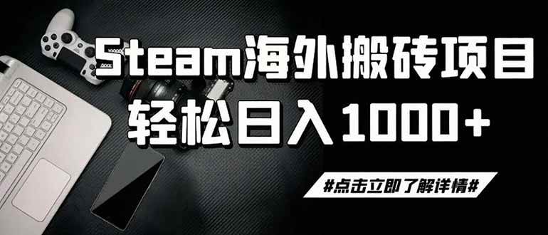（19367期）steam搬砖，一周只需1-2小时，轻松月入过万，上不封顶-云创网