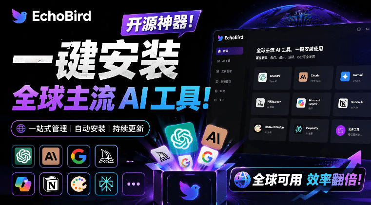 一键安装和修复Claude Code、OpenClaw、Codex等主流AI工具！Github开源神器，小白可用，EchoBird-云创网