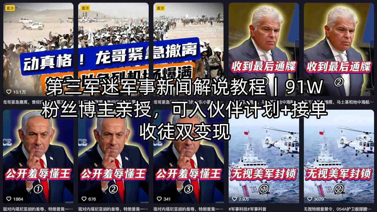 第三军迷军事新闻解说教程｜91W粉丝博主亲授，可入伙伴计划+接单收徒双变现-云创网