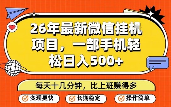 26年最新微信挂G项目，每天十多分钟就够了，一部手机，轻松日入5张【揭秘】-云创网
