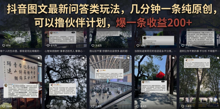 抖音图文最新问答类玩法，几分钟一条纯原创，可以撸伙伴计划，爆一条收益200+-云创网