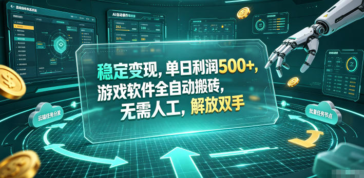稳定变现，单日利润500+，游戏软件全自动挂机，无脑搬砖！-云创网