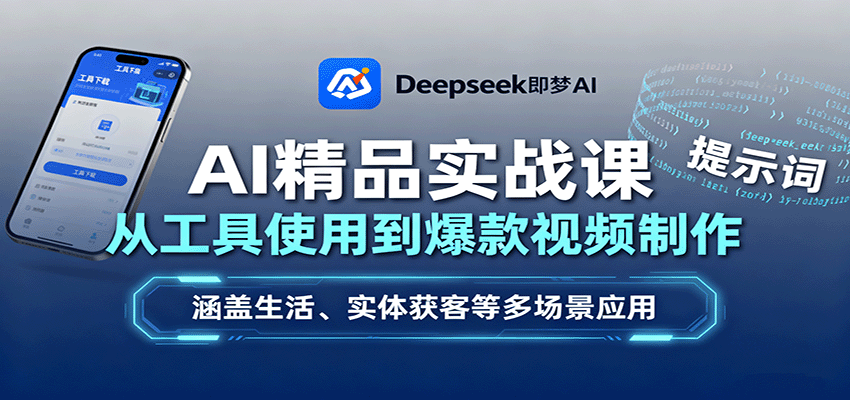 AI精品实战课：从工具使用到爆款视频制作，涵盖生活、实体获客等多场景应用-云创网