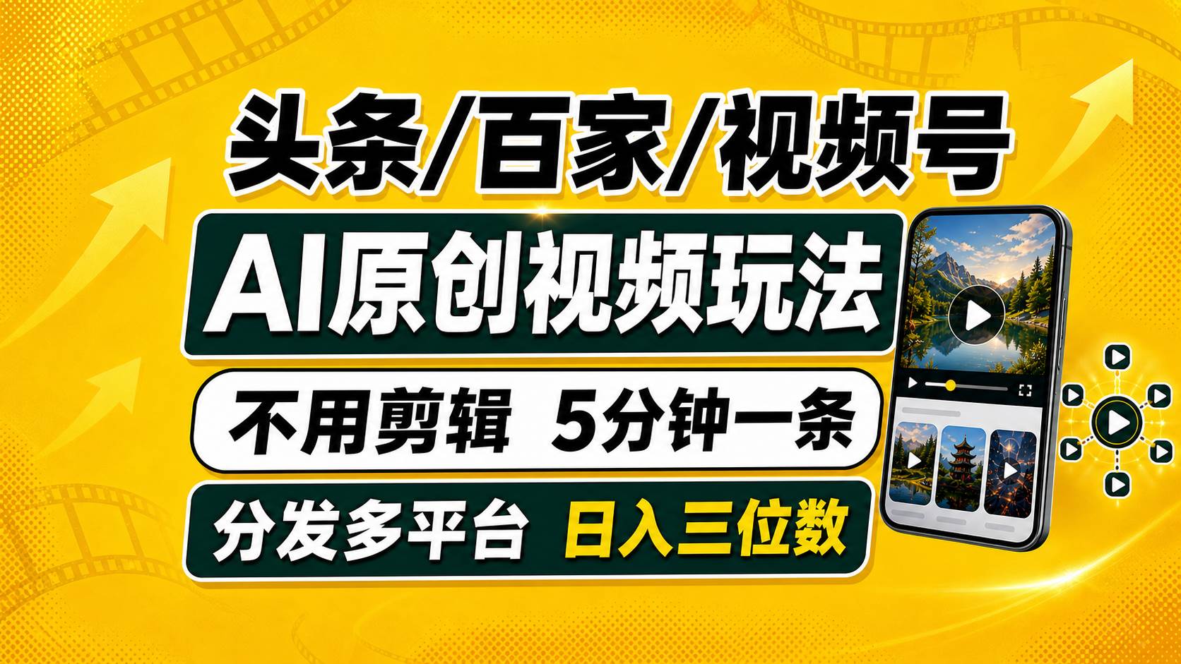 （19574期）头条 百家号 视频号进阶玩法 不用剪辑 5分钟制作一条原创视频分发多平台 日入三位数-云创网