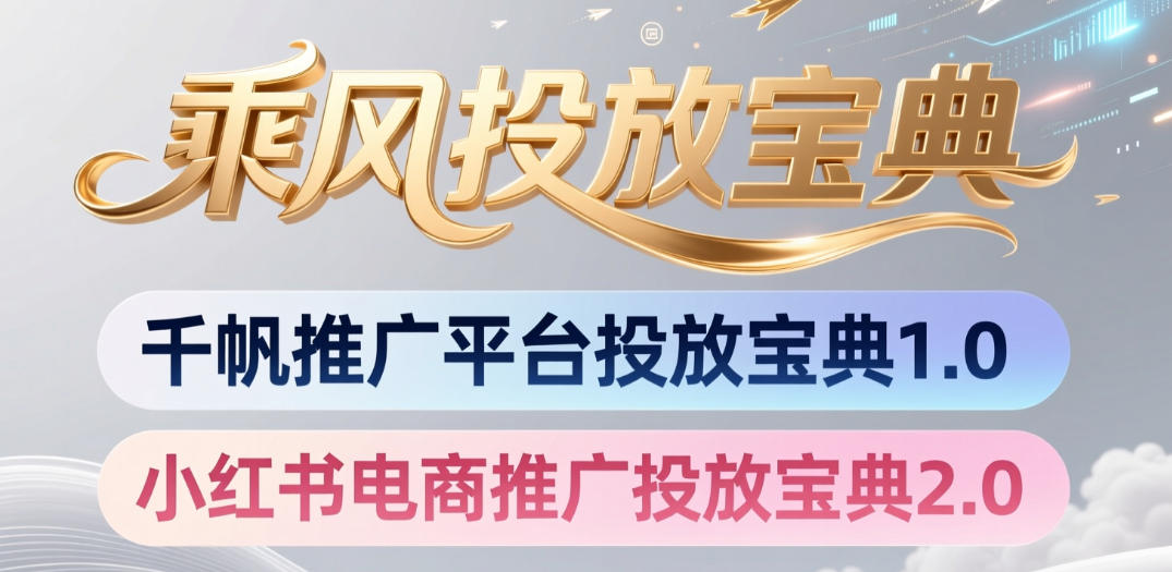 小红书千帆推广平台投放宝典，小红书电商推广投放宝典2.0-云创网
