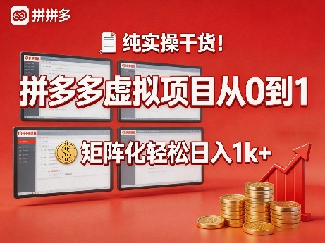 纯实操干货！拼多多虚拟项目从0到1，矩阵化轻松日入1k+【揭秘】-云创网