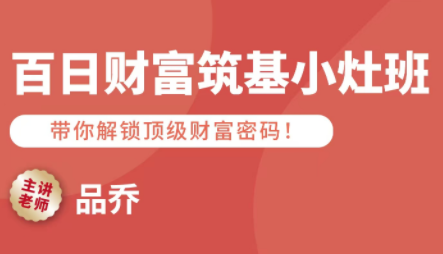 品乔老师·百日财富筑基小灶班-云创网