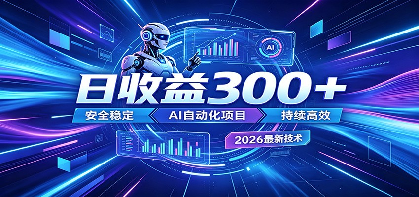 2026年最火爆的AI自动化项目，一天300+轻松转化，安全稳定无风险-云创网