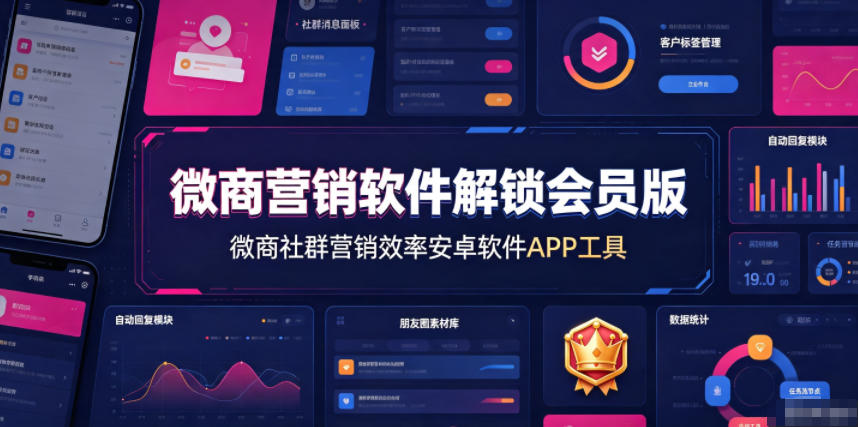 微商营销软件解锁会员版，微商社群营销效率安卓软件APP工具-云创网