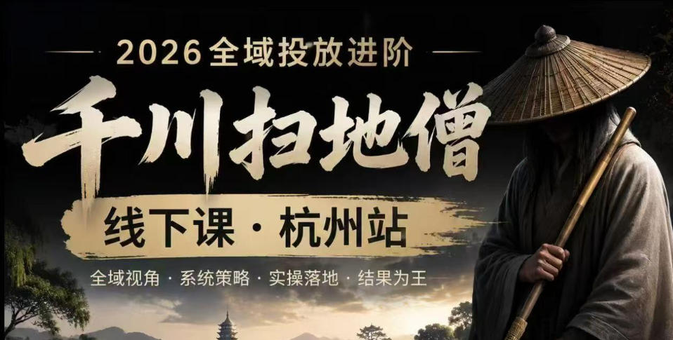 千川扫地僧2026抖音全域投放进阶课，少走弯路·快速起量·掌控增长，6月12-14号杭州线下课-云创网