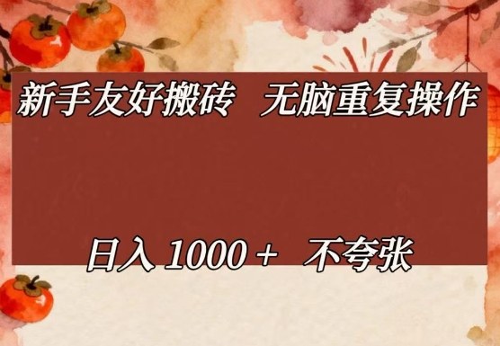 新手友好搬砖，无脑重复操作，日入1000+不夸张【揭秘】-云创网