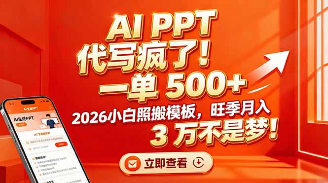 AI PPT 代写疯了！一单 500+，2026小白照搬模板，旺季月入 3 万不是梦！-云创网