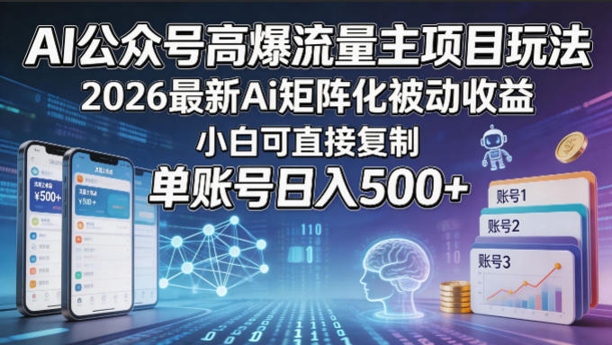 AI公众号高爆流量主项目玩法，2026最新Ai矩阵化被动收益，小白可直接复制，单账号日入500+-云创网