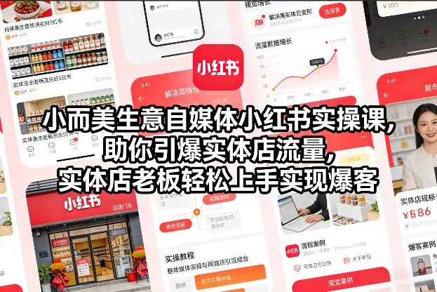 小而美生意自媒体小红书实操课，助你引爆实体店流量，实体店老板轻松上手实现爆客-云创网