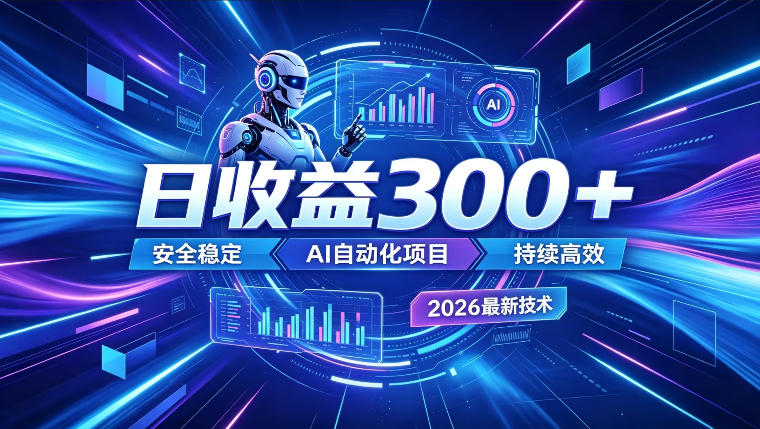 AI智能广告挂G，在家自动賺收益，日入300+，多机多收益【揭秘】-云创网