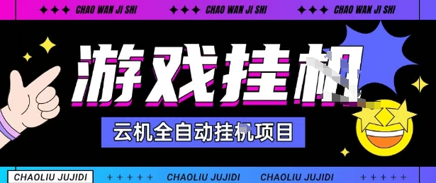 2025暴力挂G自撸项目单窗口30-100＋无上限可批量矩阵操作单窗口无限提秒到账【揭秘】-云创网