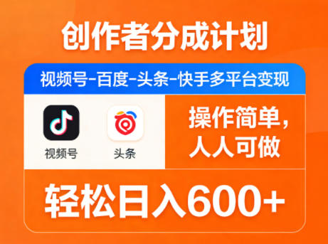 创作者分成计划，视频号-百度-头条-快手多平台变现，操作简单，人人可做，轻松日入600+-云创网