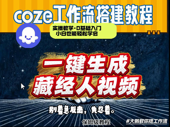 通过Coze工作流制作《藏经人》短视频，两分钟制作完成，从0到1演示搭建过程-云创网