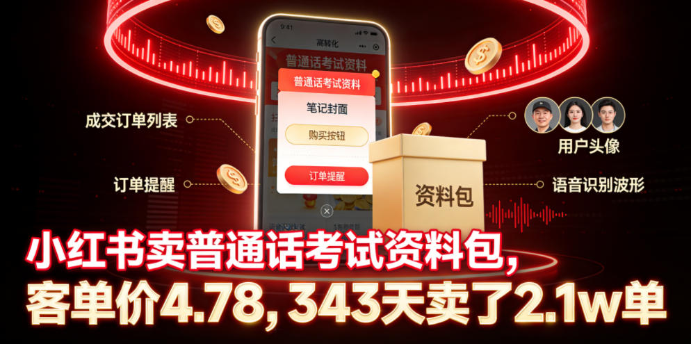 小红书卖普通话考试资料包，客单价4.78，343天卖了2.1w单-云创网